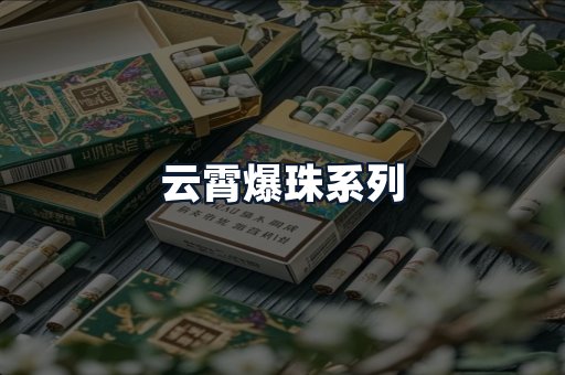 云霄爆珠系列