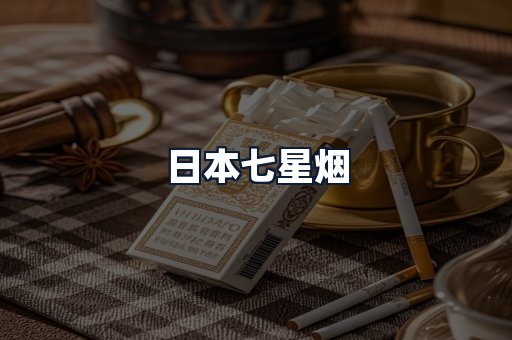 日本七星烟